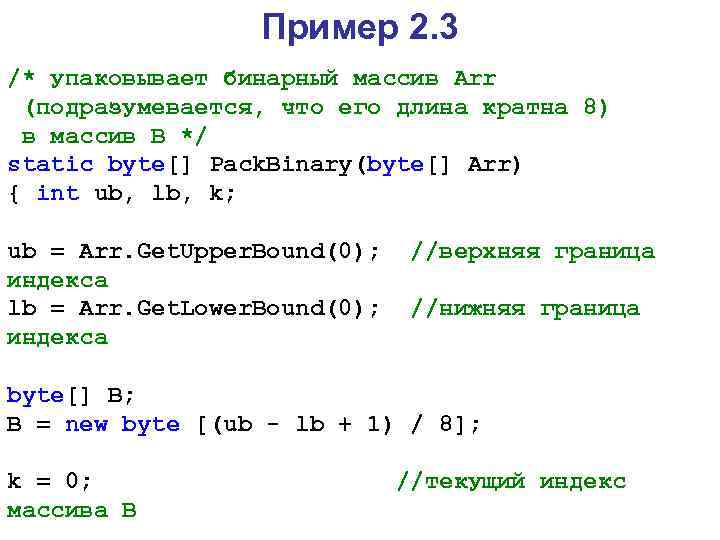 Пример 2. 3 /* упаковывает бинарный массив Arr (подразумевается, что его длина кратна 8)