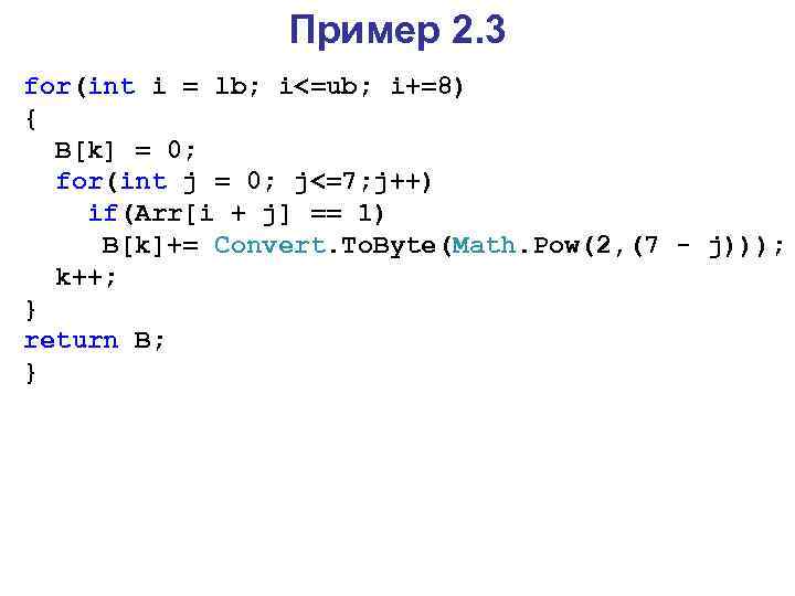 Пример 2. 3 for(int i = lb; i<=ub; i+=8) { B[k] = 0; for(int