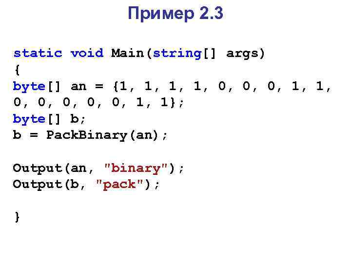 Пример 2. 3 static void Main(string[] args) { byte[] an = {1, 1, 0,