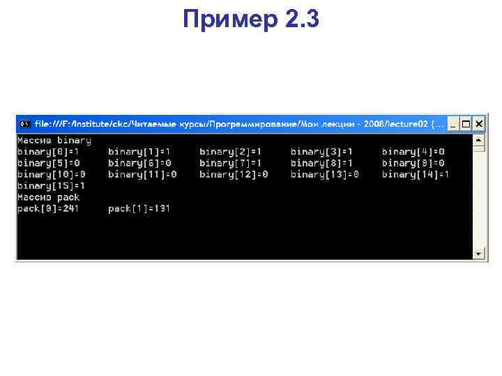 Пример 2. 3 