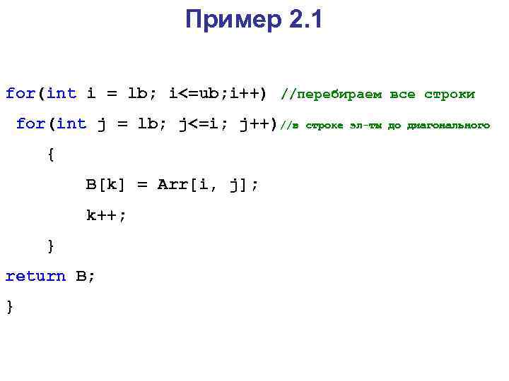 Пример 2. 1 for(int i = lb; i<=ub; i++) //перебираем все строки for(int j