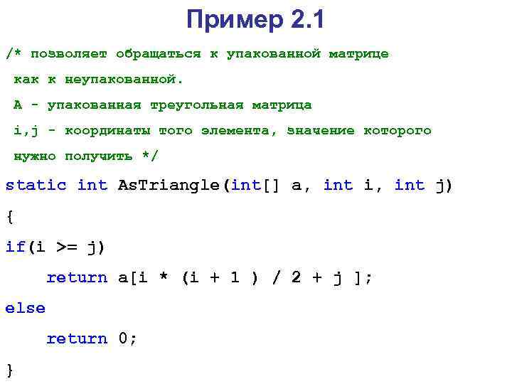 Пример 2. 1 /* позволяет обращаться к упакованной матрице как к неупакованной. А -
