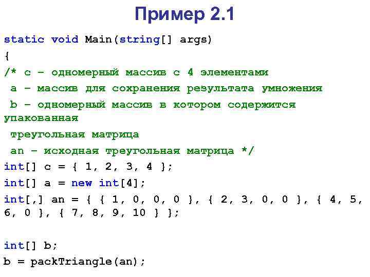 Пример 2. 1 static void Main(string[] args) { /* c – одномерный массив с