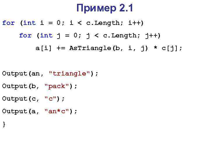 Пример 2. 1 for (int i = 0; i < c. Length; i++) for