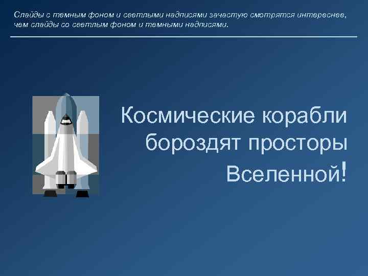 Слайды с темным фоном и светлыми надписями зачастую смотрятся интереснее, чем слайды со светлым