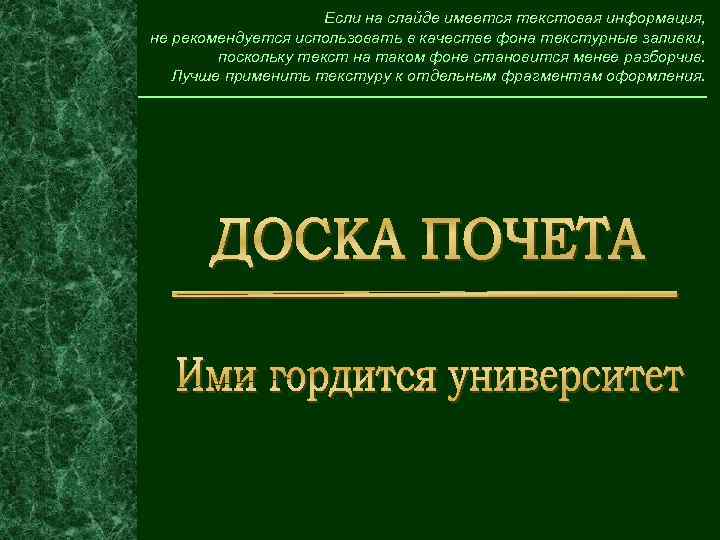 Если на слайде имеется текстовая информация, не рекомендуется использовать в качестве фона текстурные заливки,