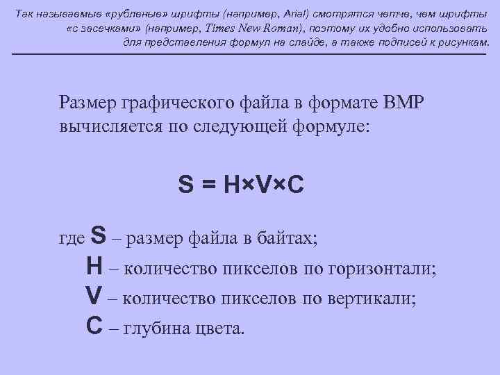 Так называемые «рубленые» шрифты (например, Arial) смотрятся четче, чем шрифты «с засечками» (например, Times