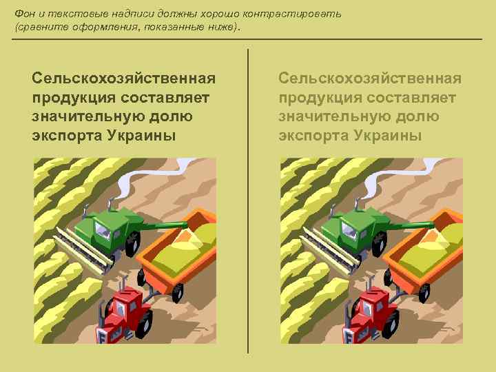 Фон и текстовые надписи должны хорошо контрастировать (сравните оформления, показанные ниже). Сельскохозяйственная продукция составляет