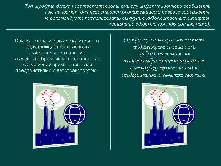 Тип шрифта должен соответствовать смыслу информационного сообщения. Так, например, для представления информации строгого содержания