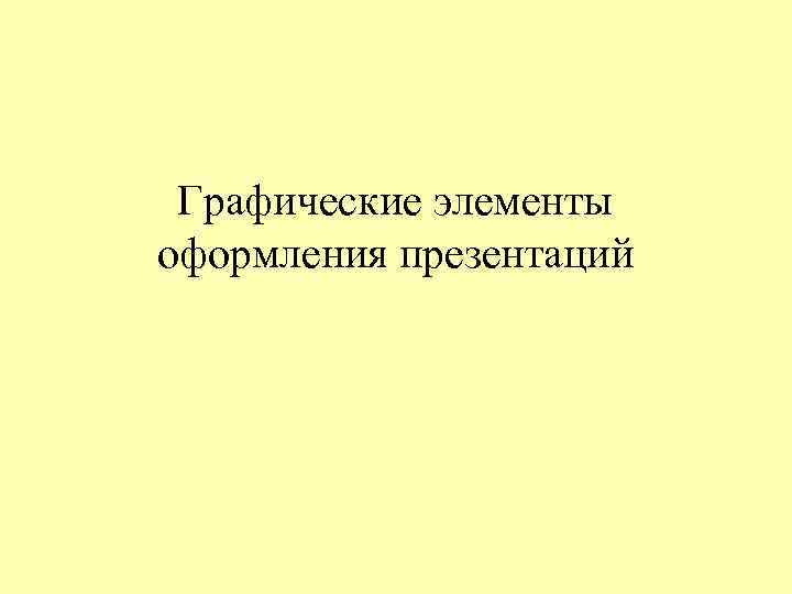 Графические элементы оформления презентаций 
