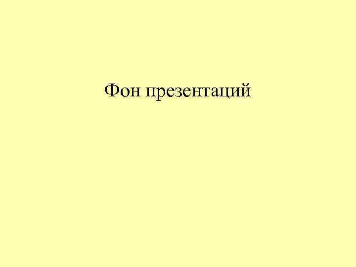 Фон презентаций 