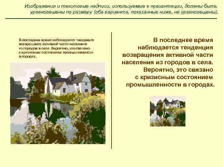 Изображения и текстовые надписи, используемые в презентации, должны быть уравновешены по размеру (оба варианта,