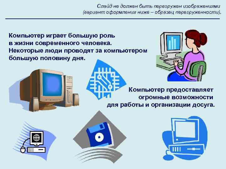 Слайд не должен быть перегружен изображениями (вариант оформления ниже – образец перегруженности). Компьютер играет