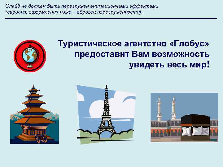 Слайд не должен быть перегружен анимационными эффектами (вариант оформления ниже – образец перегруженности). Туристическое