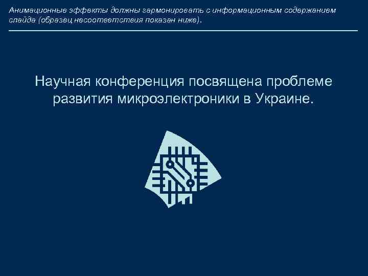 Анимационные эффекты должны гармонировать с информационным содержанием слайда (образец несоответствия показан ниже). Научная конференция