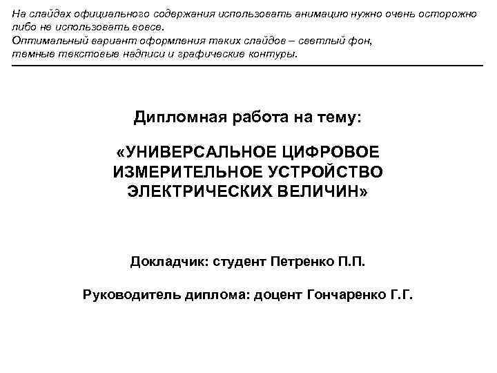 На слайдах официального содержания использовать анимацию нужно очень осторожно либо не использовать вовсе. Оптимальный