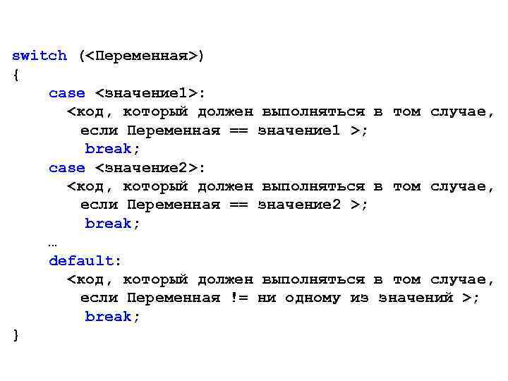 switch (<Переменная>) { case <значение 1>: <код, который должен выполняться если Переменная == значение