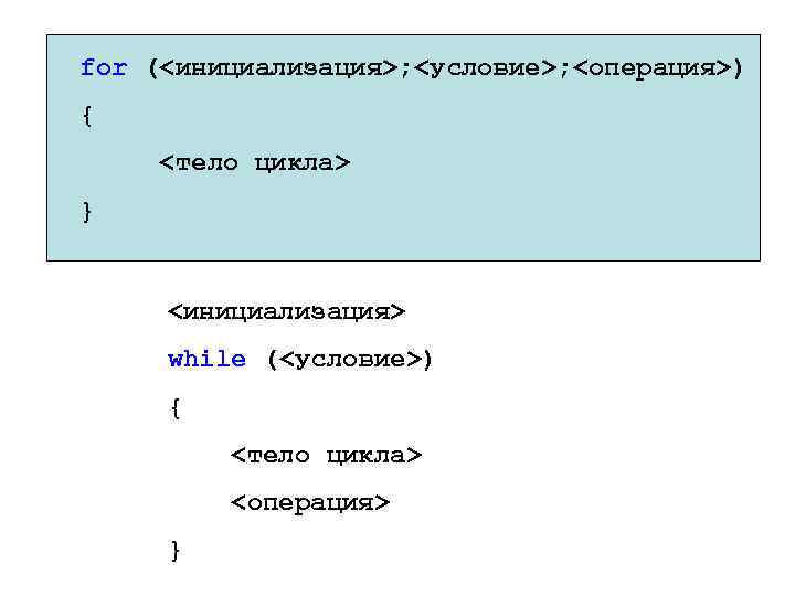 for (<инициализация>; <условие>; <операция>) { <тело цикла> } <инициализация> while (<условие>) { <тело цикла>