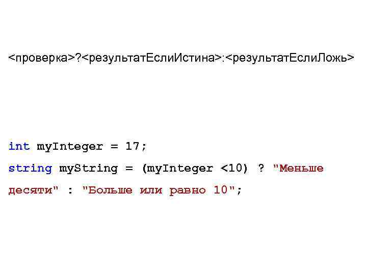 <проверка>? <результат. Если. Истина>: <результат. Если. Ложь> int my. Integer = 17; string my.