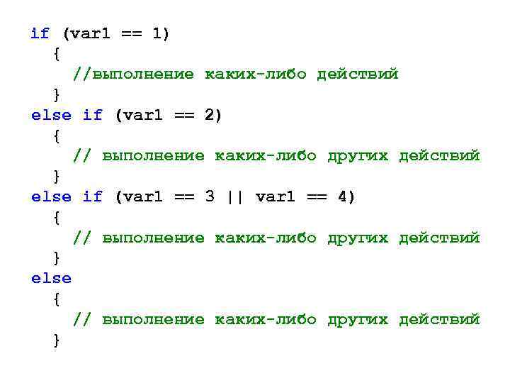 if (var 1 == 1) { //выполнение каких-либо действий } else if (var 1