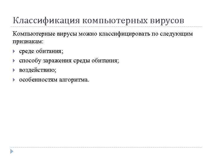 Классификация компьютерных вирусов Компьютерные вирусы можно классифицировать по следующим признакам: среде обитания; способу заражения