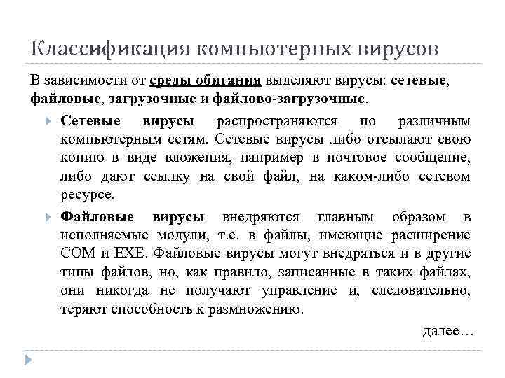 Классификация компьютерных вирусов В зависимости от среды обитания выделяют вирусы: сетевые, файловые, загрузочные и