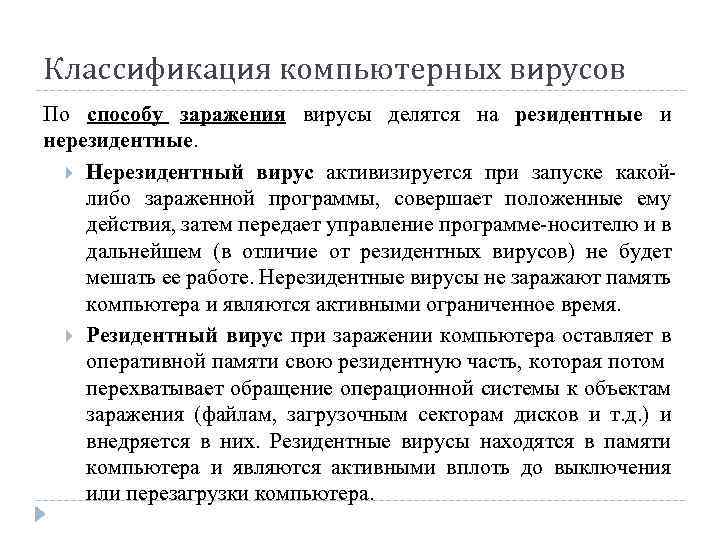 Классификация компьютерных вирусов По способу заражения вирусы делятся на резидентные и нерезидентные. Нерезидентный вирус