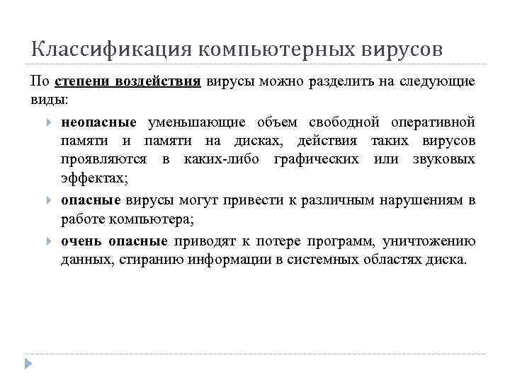 Классификация компьютерных вирусов По степени воздействия вирусы можно разделить на следующие виды: неопасные уменьшающие