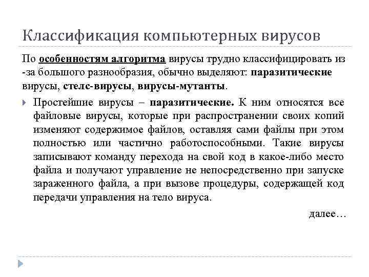 Классификация компьютерных вирусов По особенностям алгоритма вирусы трудно классифицировать из -за большого разнообразия, обычно