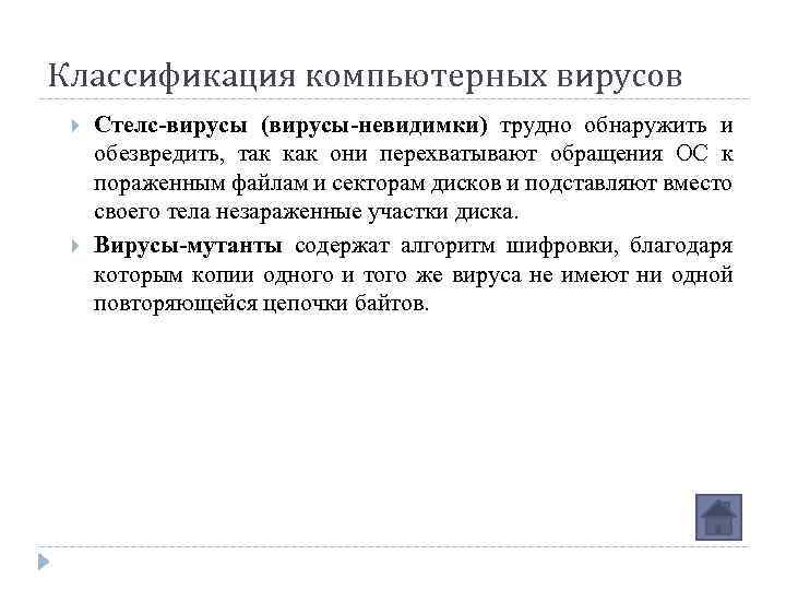 Классификация компьютерных вирусов Стелс-вирусы (вирусы-невидимки) трудно обнаружить и обезвредить, так как они перехватывают обращения