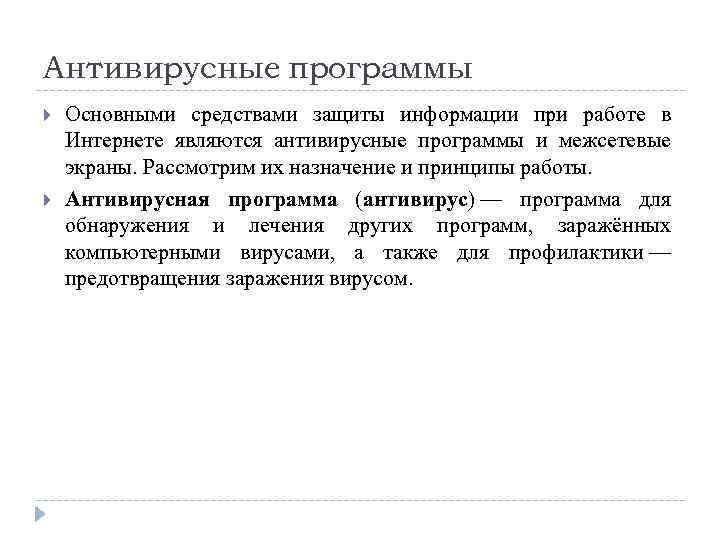 Антивирусные программы Основными средствами защиты информации при работе в Интернете являются антивирусные программы и
