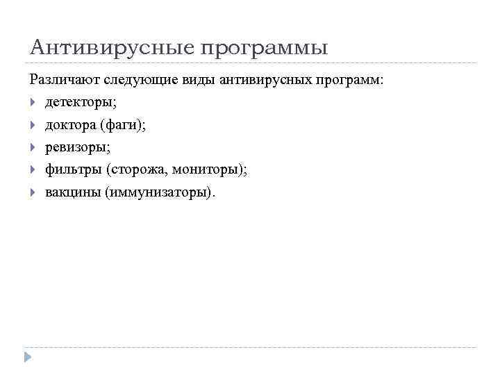 Антивирусные программы Различают следующие виды антивирусных программ: детекторы; доктора (фаги); ревизоры; фильтры (сторожа, мониторы);