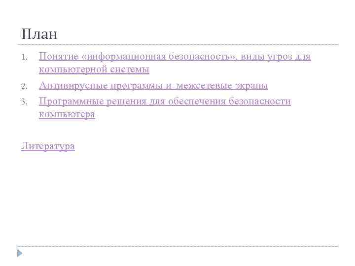 План 1. 2. 3. Понятие «информационная безопасность» , виды угроз для компьютерной системы Антивирусные
