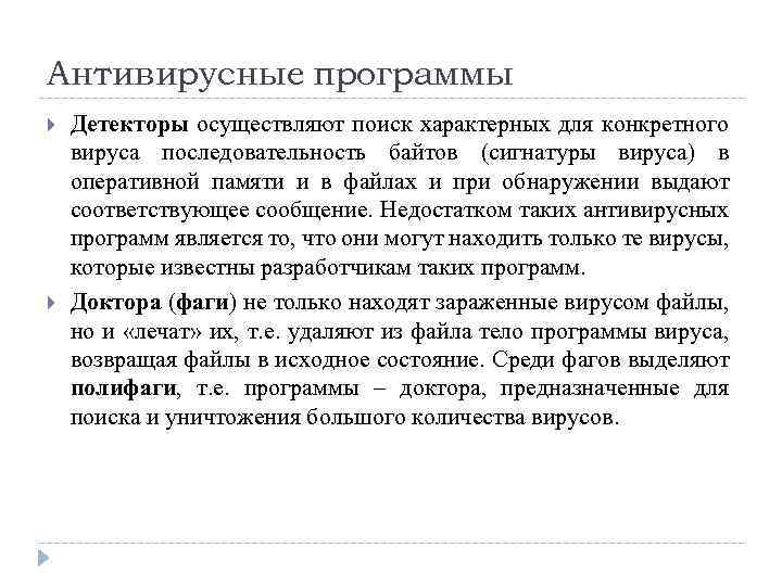 Антивирусные программы Детекторы осуществляют поиск характерных для конкретного вируса последовательность байтов (сигнатуры вируса) в