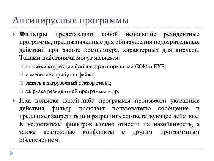 Антивирусные программы сторожа. Программы фильтры или сторожа. Антивирусы фильтры примеры. Программы фильтры или сторожа. Программы фильтры или сторожа.