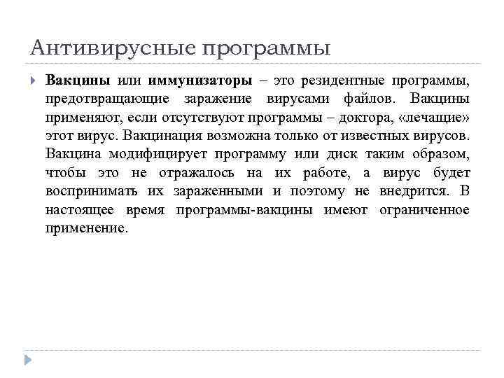 Антивирусные программы Вакцины или иммунизаторы – это резидентные программы, предотвращающие заражение вирусами файлов. Вакцины