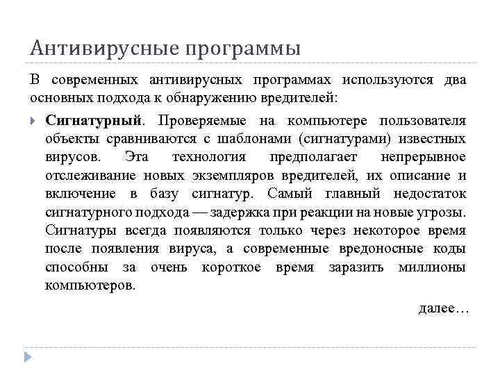 Антивирусные программы В современных антивирусных программах используются два основных подхода к обнаружению вредителей: Сигнатурный.