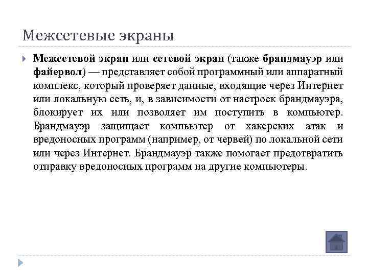 Межсетевые экраны Межсетевой экран или сетевой экран (также брандмауэр или файервол) — представляет собой