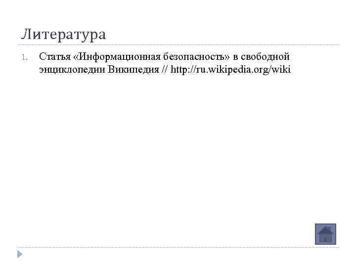 Литература 1. Статья «Информационная безопасность» в свободной энциклопедии Википедия // http: //ru. wikipedia. org/wiki