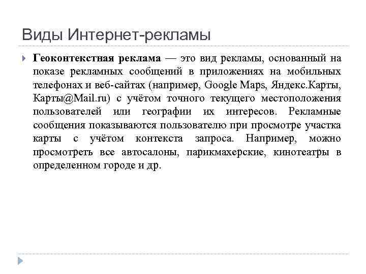 Виды Интернет-рекламы Геоконтекстная реклама — это вид рекламы, основанный на показе рекламных сообщений в