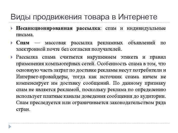 Виды продвижения товара в Интернете Несанкционированная рассылка: спам и индивидуальные письма. Спам — массовая