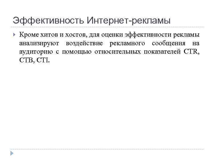 Эффективность Интернет-рекламы Кроме хитов и хостов, для оценки эффективности рекламы анализируют воздействие рекламного сообщения