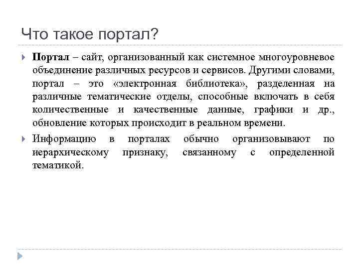 Что такое портал? Портал – сайт, организованный как системное многоуровневое объединение различных ресурсов и