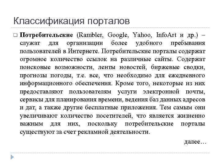 Классификация порталов q Потребительские (Rambler, Google, Yahoo, Info. Art и др. ) – служат