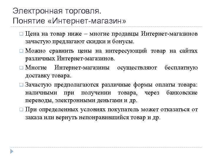 Электронная торговля. Понятие «Интернет-магазин» q Цена на товар ниже – многие продавцы Интернет-магазинов зачастую