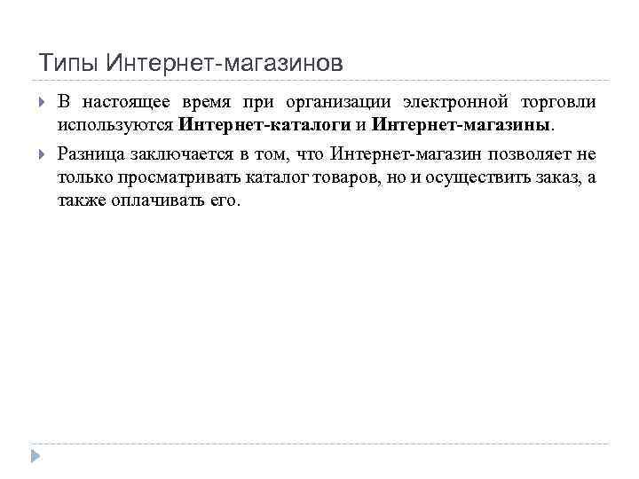 Типы Интернет-магазинов В настоящее время при организации электронной торговли используются Интернет-каталоги и Интернет-магазины. Разница