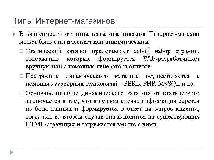 Типы Интернет-магазинов В зависимости от типа каталога товаров Интернет-магазин может быть статическим или динамическим.