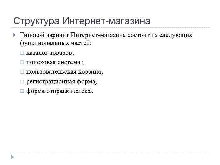 Структура Интернет-магазина Типовой вариант Интернет-магазина состоит из следующих функциональных частей: q каталог товаров; q