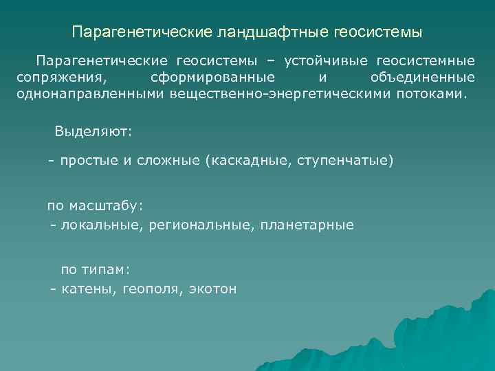 Компоненты природного ландшафта. Парагенетические геосистемы. Парагенетические ландшафтные комплексы. Парагенетические ассоциации ландшафтов. Составная часть природного ландшафта.