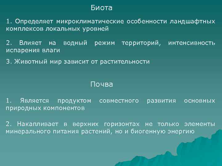 Биота 1. Определяет микроклиматические особенности ландшафтных комплексов локальных уровней 2. Влияет на водный испарения